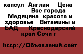 Cholestagel 625mg 180 капсул, Англия  › Цена ­ 8 900 - Все города Медицина, красота и здоровье » Витамины и БАД   . Краснодарский край,Сочи г.